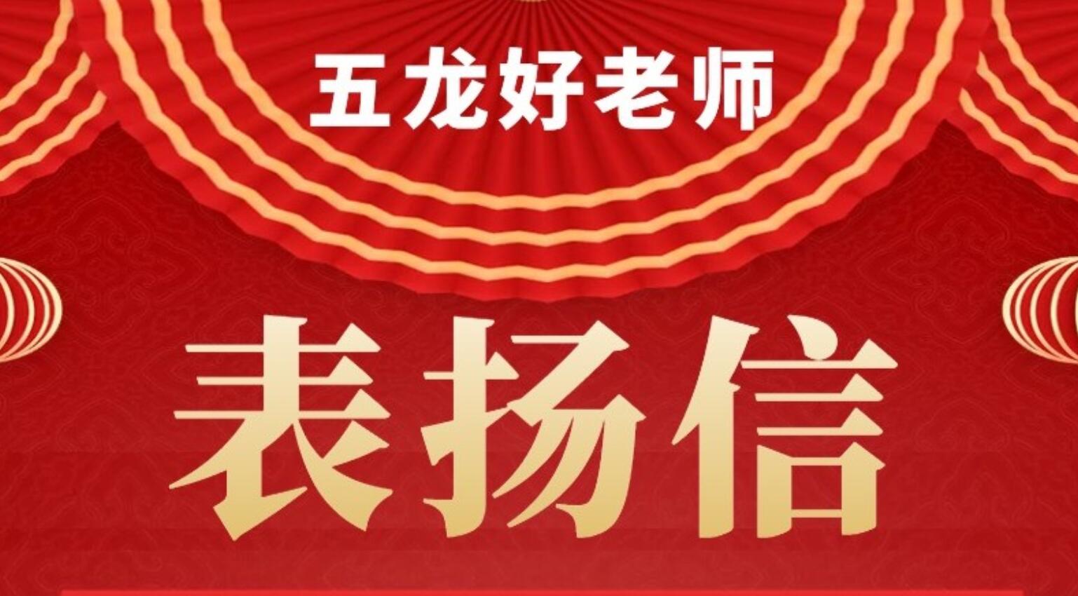 五龍好老師?|?家長給黃春萍老師的一封表揚信